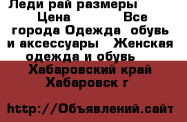 Леди-рай размеры 52-64 › Цена ­ 6 000 - Все города Одежда, обувь и аксессуары » Женская одежда и обувь   . Хабаровский край,Хабаровск г.